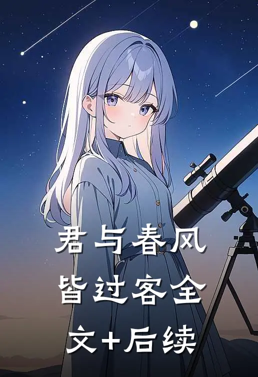 君与春风皆过客全文+后续