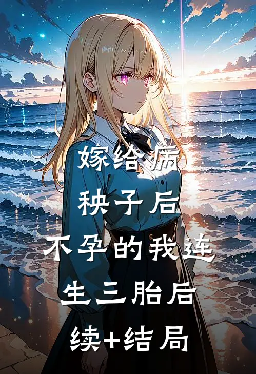 嫁给病秧子后，不孕的我连生三胎后续+结局