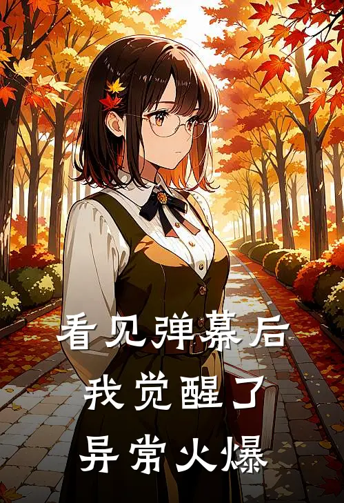 看见弹幕后，我觉醒了异常火爆