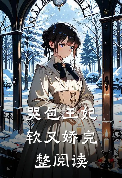 哭包王妃软又娇完整阅读