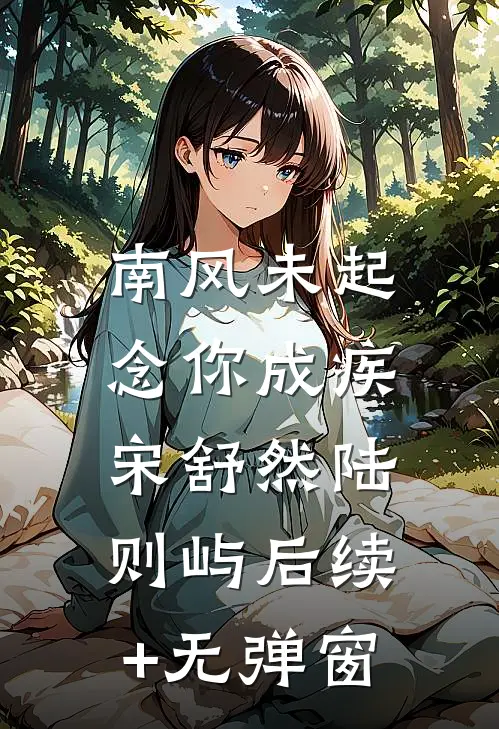 风月寄梦不寄君最完整版
