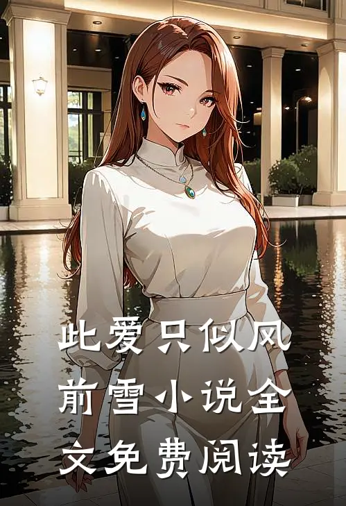 此爱只似风前雪小说全文免费阅读