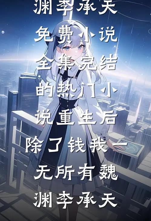 老公还在抢救，我却提出离婚未删节