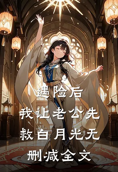 遇险后，我让老公先救白月光无删减全文