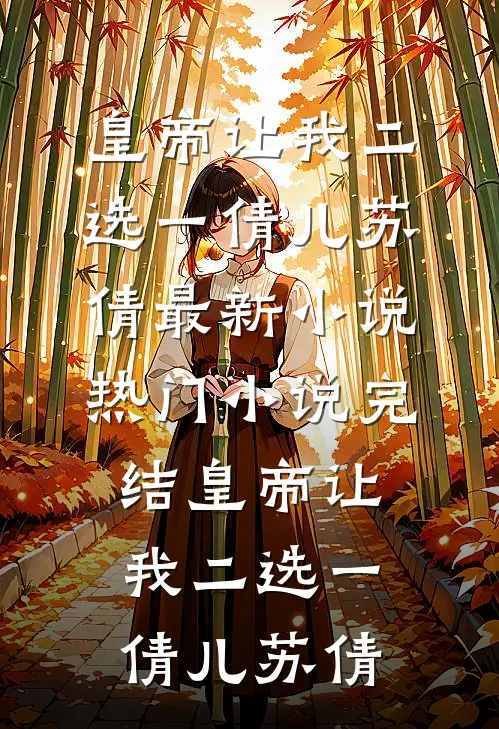 旧梦无痕终成空新上热文