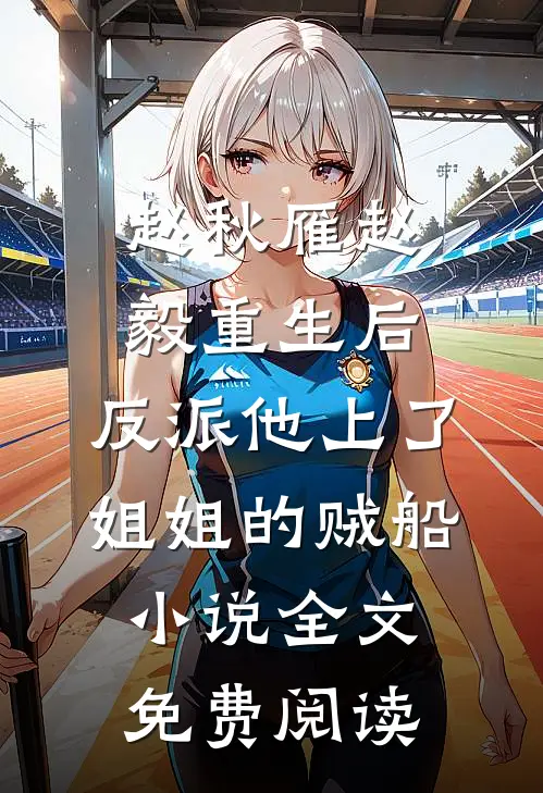 赵秋雁赵毅重生后，反派他上了姐姐的贼船小说全文免费阅读
