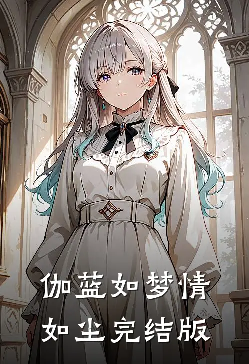 伽蓝如梦情如尘完结版