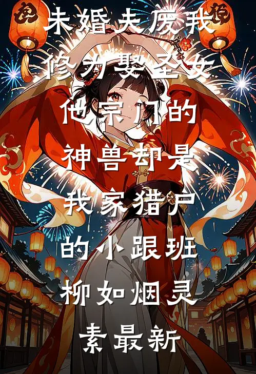 将军让我做妾，21世纪的水利工程师我杀疯了后续+全文