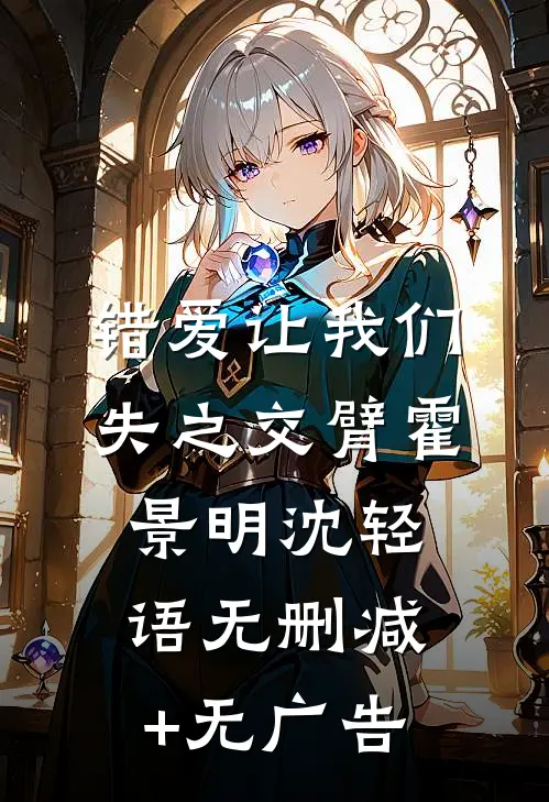 错爱让我们失之交臂霍景明沈轻语无删减+无广告