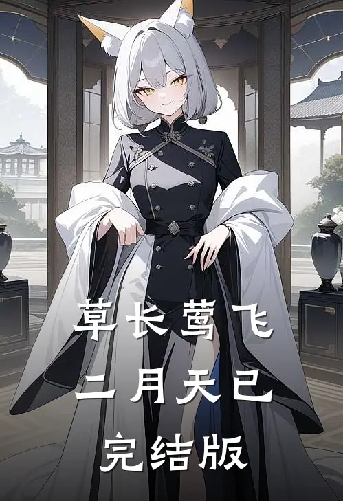 草长莺飞二月天已完结版