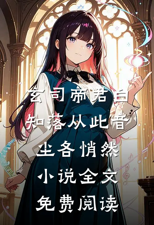 玄司帝君白知落从此音尘各悄然小说全文免费阅读