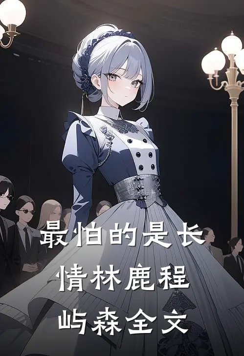 最怕的是长情林鹿程屿森全文