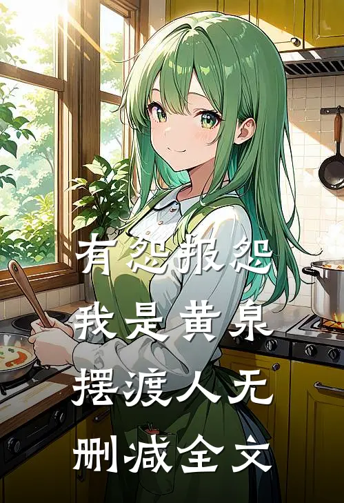 有怨报怨，我是黄泉摆渡人无删减全文