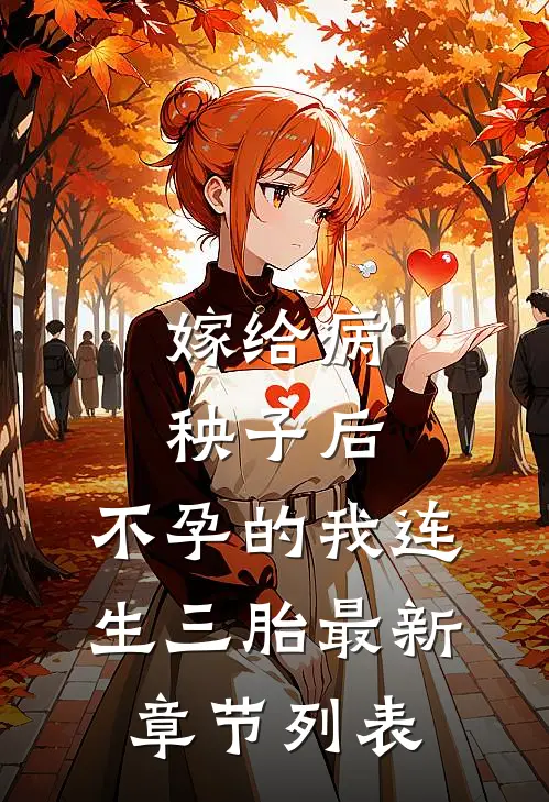 嫁给病秧子后，不孕的我连生三胎最新章节列表