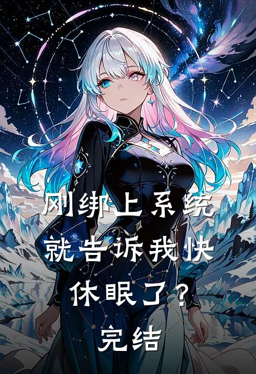 刚绑上系统，就告诉我快休眠了？完结