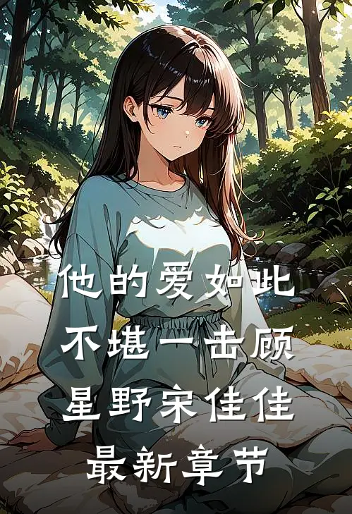 他的爱如此不堪一击顾星野宋佳佳最新章节