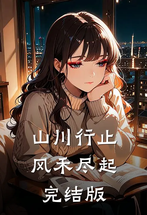 山川行止，风禾尽起完结版