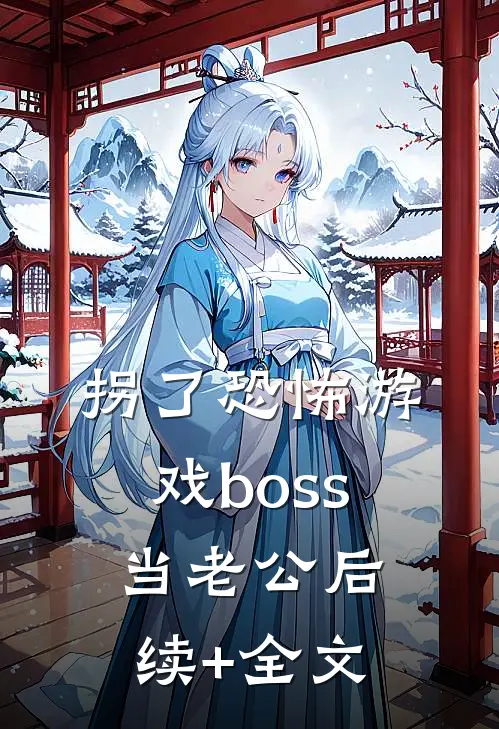 拐了恐怖游戏boss当老公后续+全文