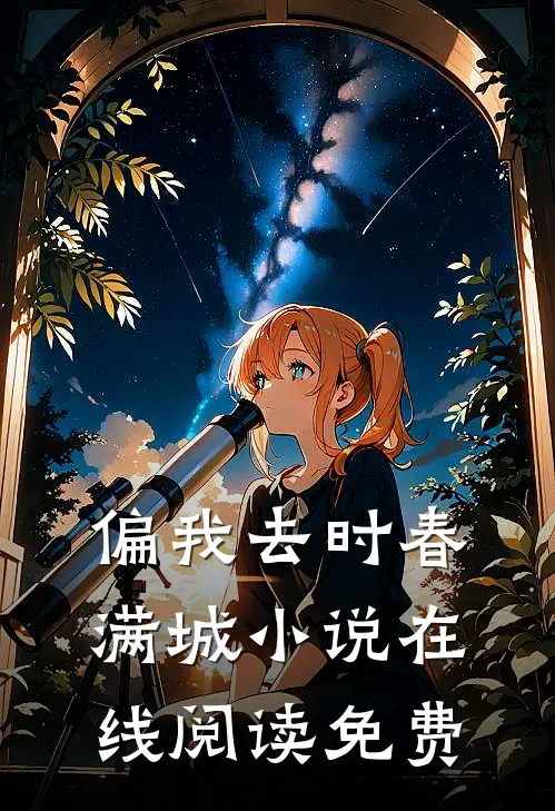 偏我去时春满城小说在线阅读免费
