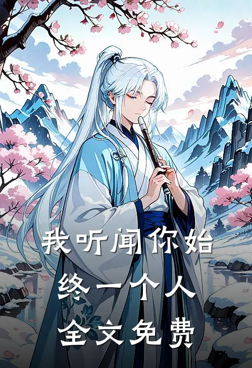 我听闻你始终一个人全文免费
