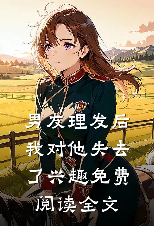 男友理发后，我对他失去了兴趣免费阅读全文