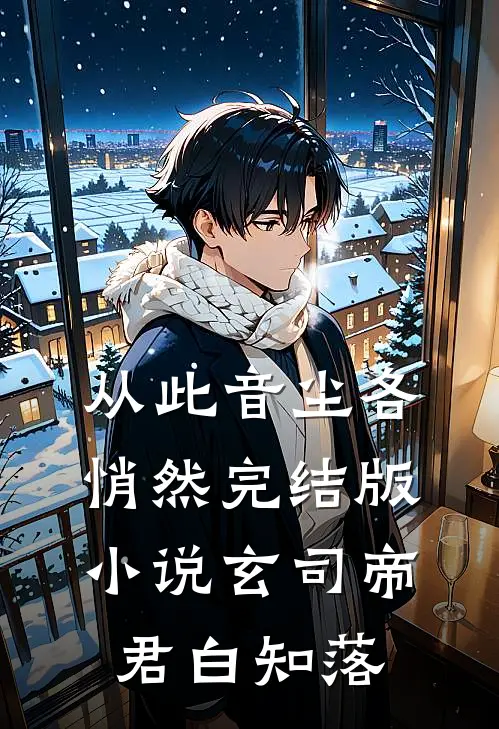 从此音尘各悄然完结版小说玄司帝君白知落