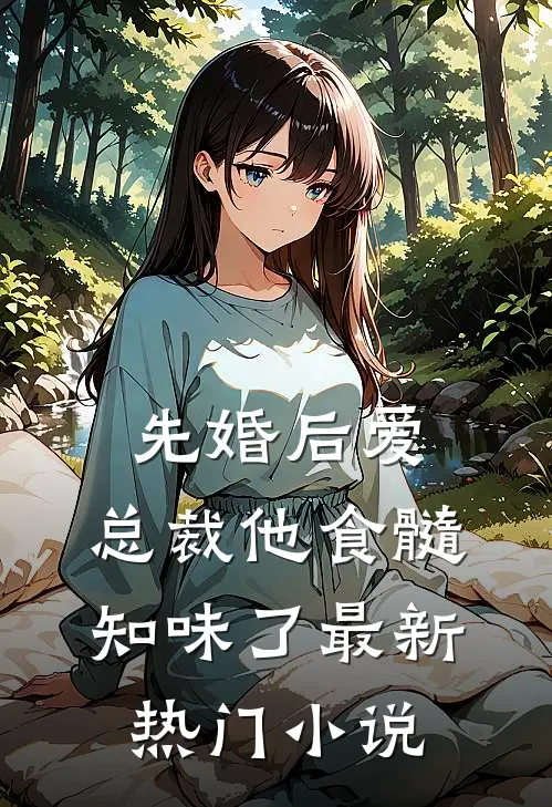 先婚后爱：总裁他食髓知味了最新热门小说