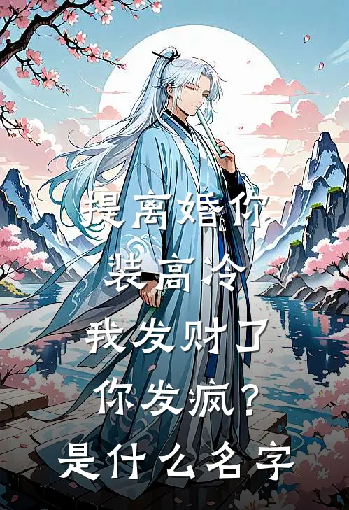 提离婚你装高冷，我发财了你发疯？是什么名字