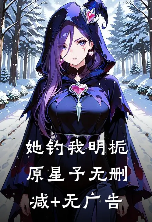 她钓我明栀原星予无删减+无广告