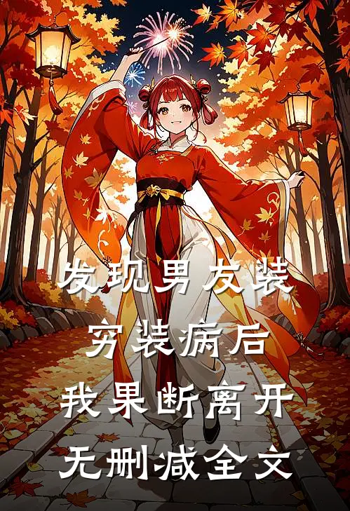 发现男友装穷装病后，我果断离开无删减全文