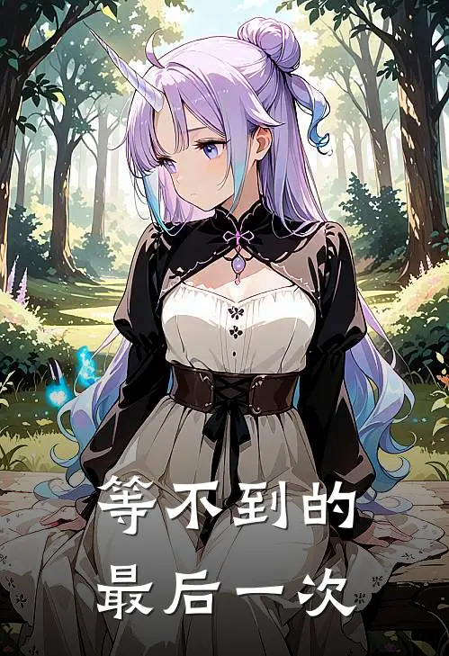 直播反PUA，全网跪求我别开腔