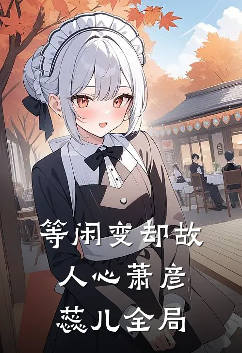 等闲变却故人心萧彦蕊儿全局