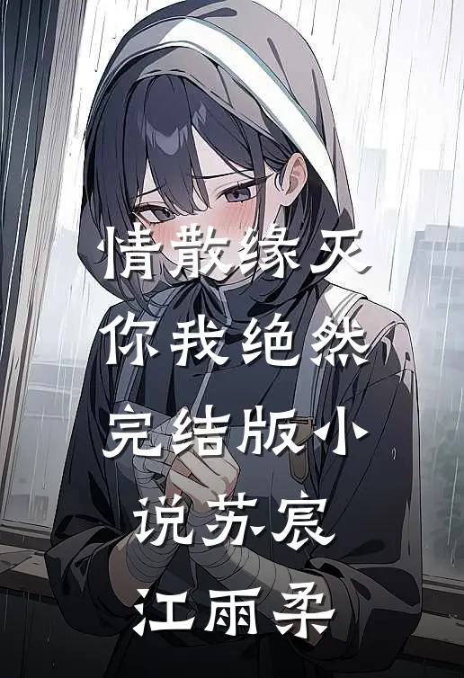 情散缘灭，你我绝然完结版小说苏宸江雨柔