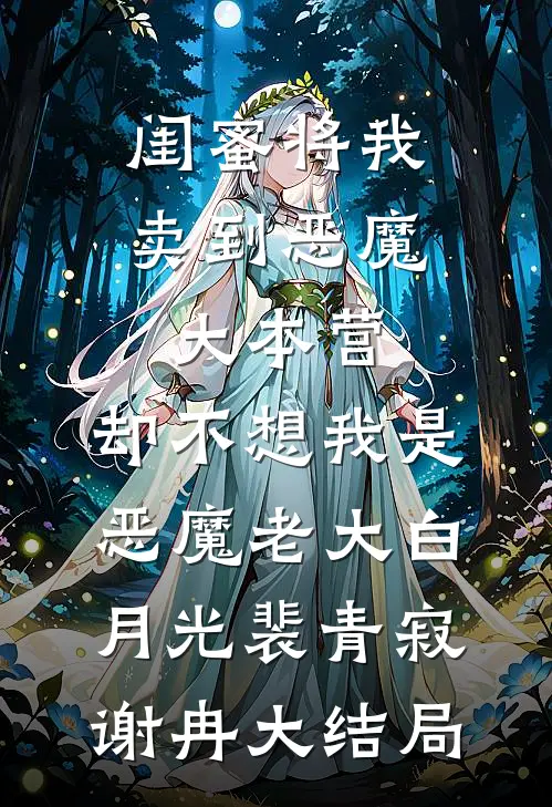 闺蜜将我卖到恶魔大本营，却不想我是恶魔老大白月光裴青寂谢冉大结局