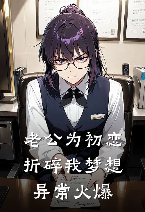 老公为初恋折碎我梦想异常火爆