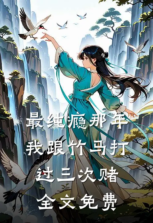 最纯瘾那年，我跟竹马打过三次赌全文免费