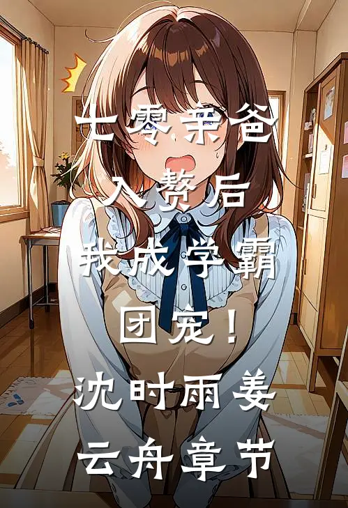旧爱难释怀，高冷大佬执念入骨林沐凡周九辞小说