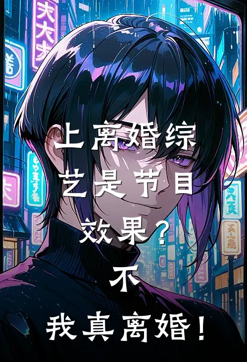 上离婚综艺是节目效果？不，我真离婚！