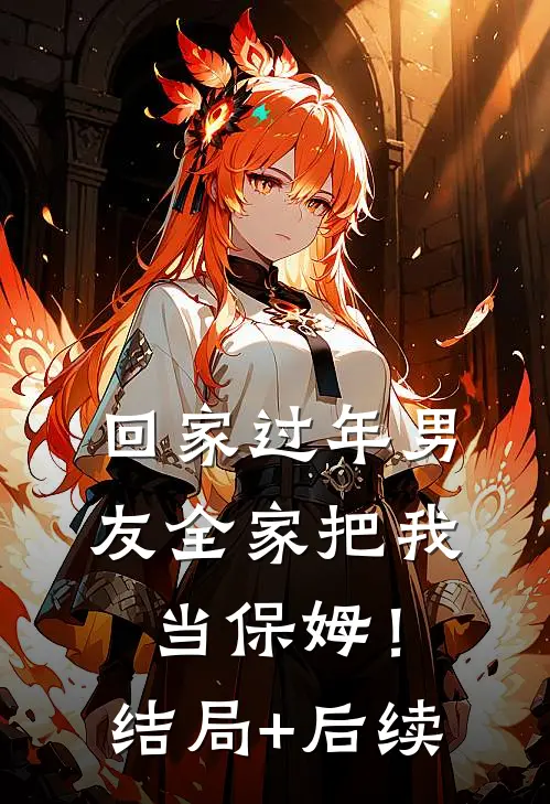 回家过年男友全家把我当保姆！结局+后续