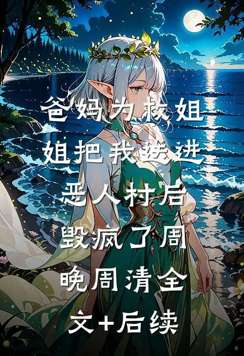 月光不渡我情深最完整版