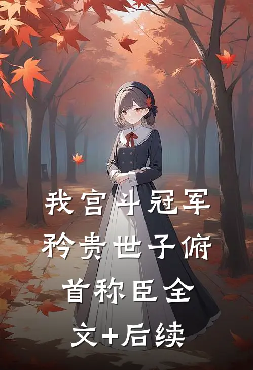我宫斗冠军，矜贵世子俯首称臣全文+后续