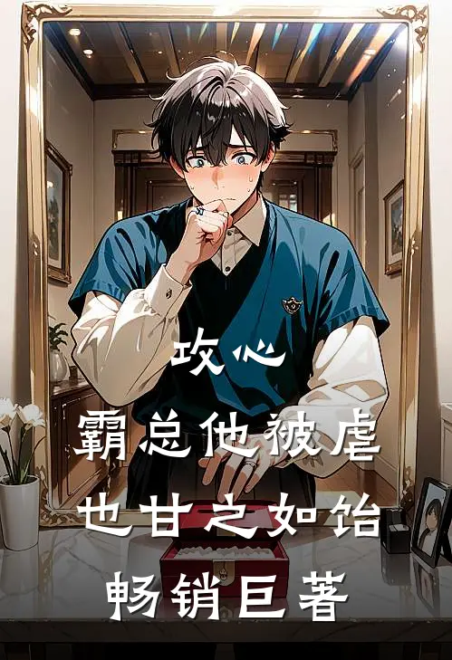 攻心：霸总他被虐也甘之如饴畅销巨著