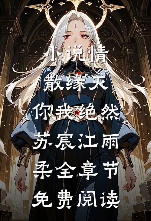 小说情散缘灭，你我绝然苏宸江雨柔全章节免费阅读