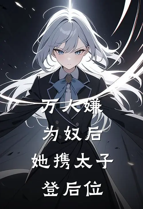 万人嫌为奴后，她携太子登后位