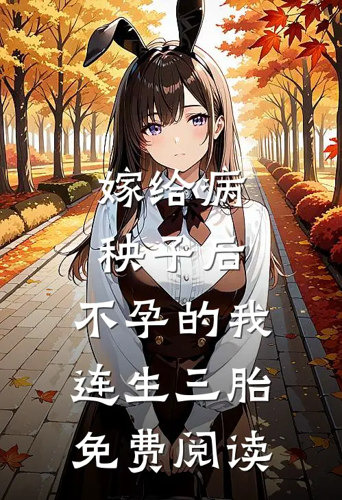 嫁给病秧子后，不孕的我连生三胎免费阅读