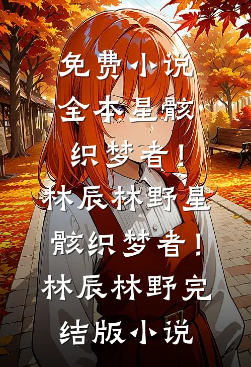 死遁后，假少爷他疯了
