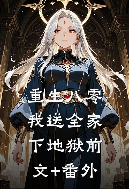 重生八零，我送全家下地狱前文+番外
