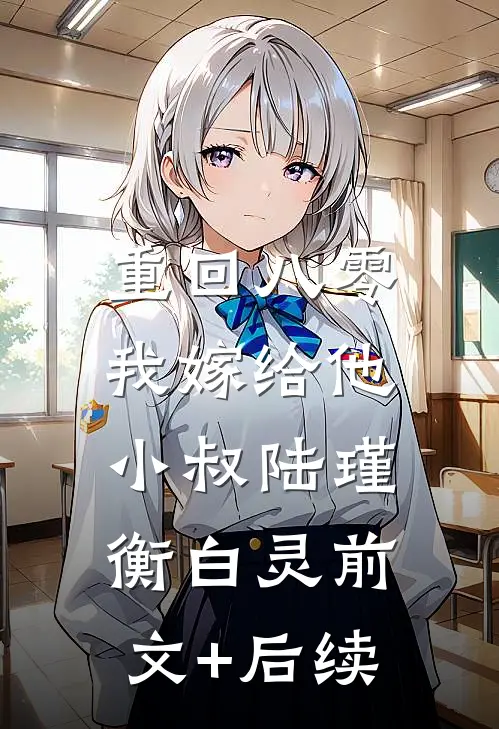 重回八零，我嫁给他小叔陆瑾衡白灵前文+后续