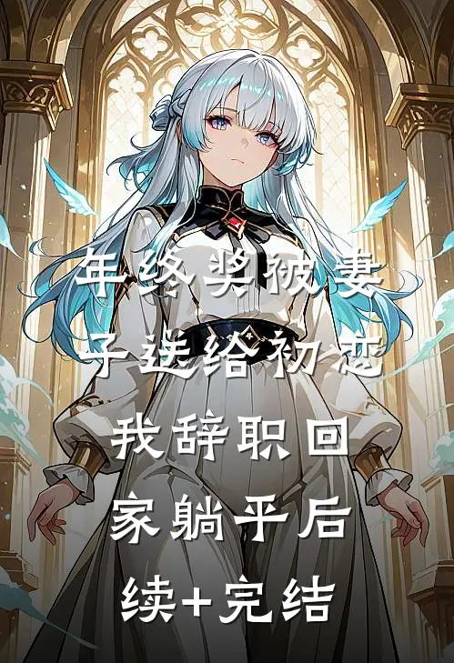 年终奖被妻子送给初恋，我辞职回家躺平后续+完结
