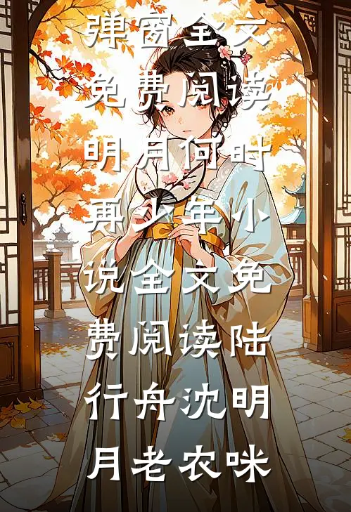 假千金涅槃，疯批大佬强势撑腰全球完整文集